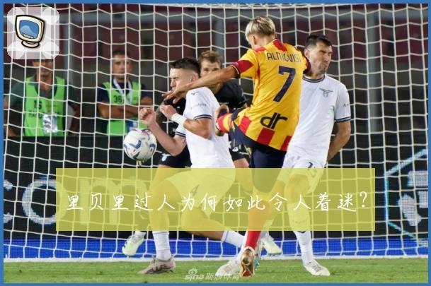 里贝里过人为何如此令人着迷？