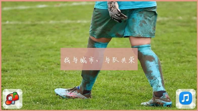 我与城市,与队共荣