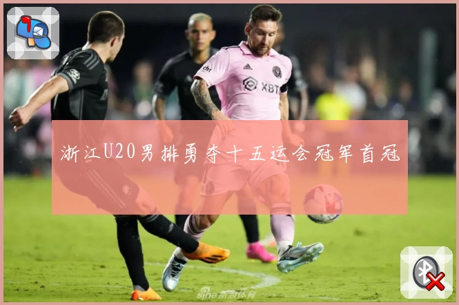 浙江U20男排勇夺十五运会冠军首冠