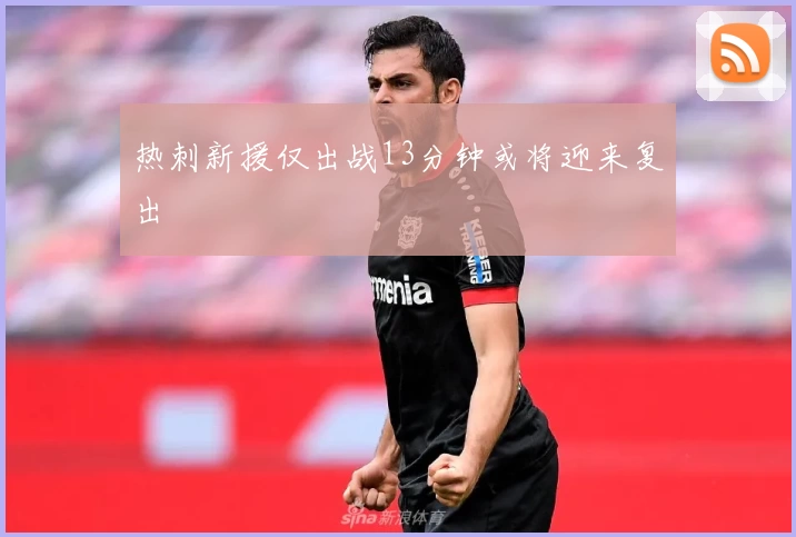 热刺新援仅出战13分钟或将迎来复出