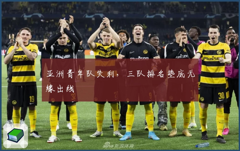 亚洲青年队失利，三队排名垫底无缘出线