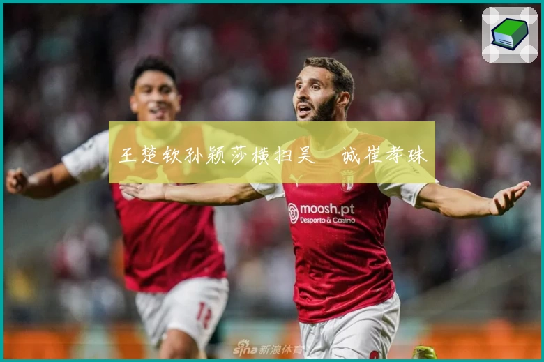 王楚钦孙颖莎横扫吴晙诚崔孝珠