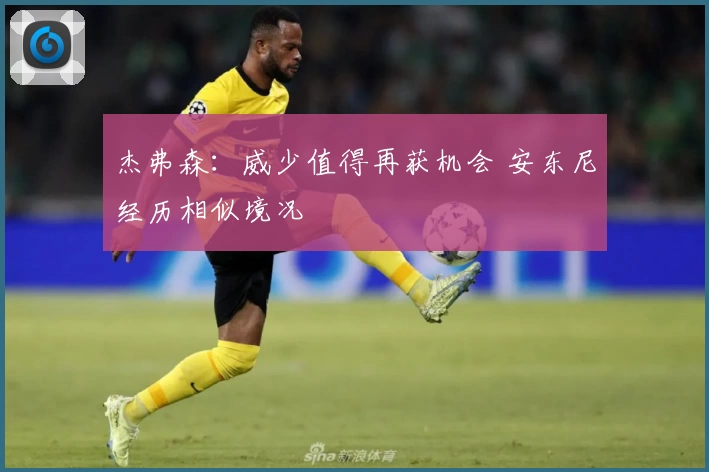 杰弗森：威少值得再获机会 安东尼经历相似境况