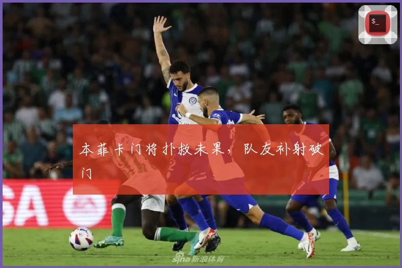 本菲卡门将扑救未果，队友补射破门