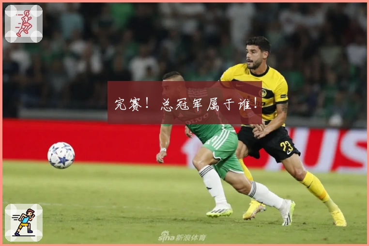 完赛！总冠军属于谁！