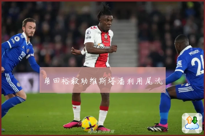 角田裕毅助维斯塔潘利用尾流