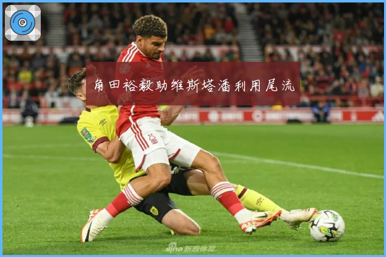 角田裕毅助维斯塔潘利用尾流