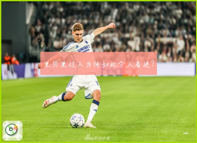 里贝里过人为何如此令人着迷？