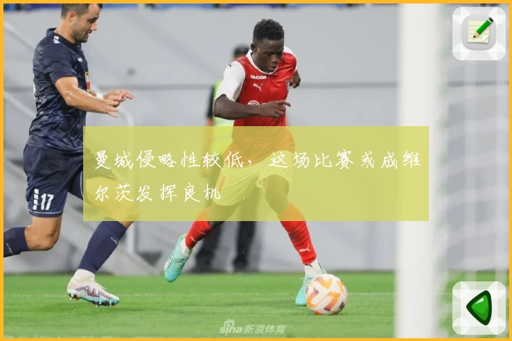 曼城侵略性较低，这场比赛或成维尔茨发挥良机