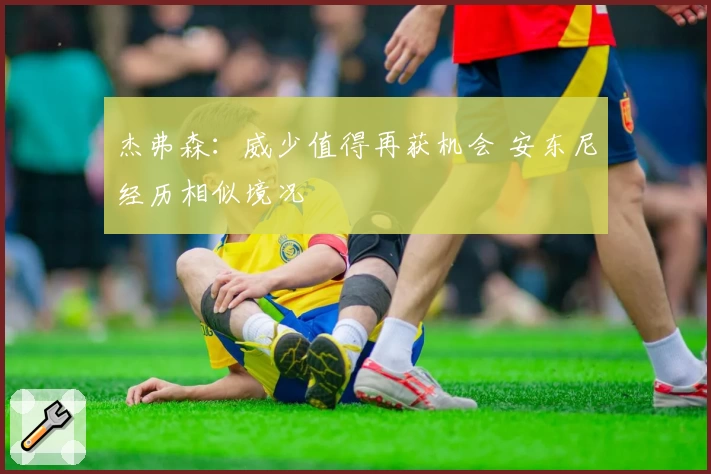 杰弗森：威少值得再获机会 安东尼经历相似境况