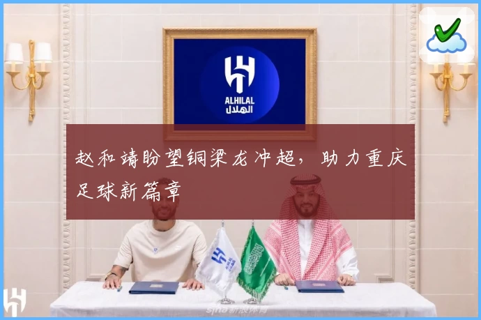 赵和靖盼望铜梁龙冲超，助力重庆足球新篇章