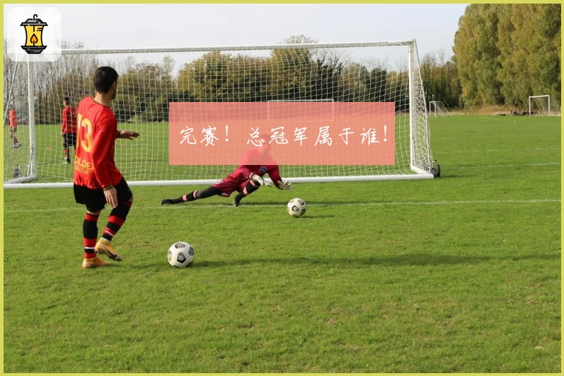 完赛！总冠军属于谁！