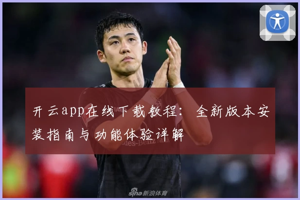 开云app在线下载教程:全新版本安装指南与功能体验详解