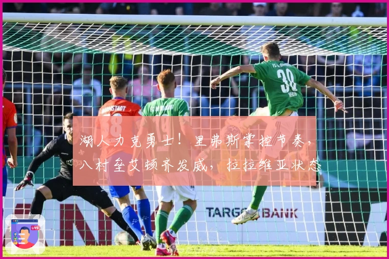 湖人力克勇士!里弗斯掌控节奏,八村垒艾顿齐发威,拉拉维亚状态低迷