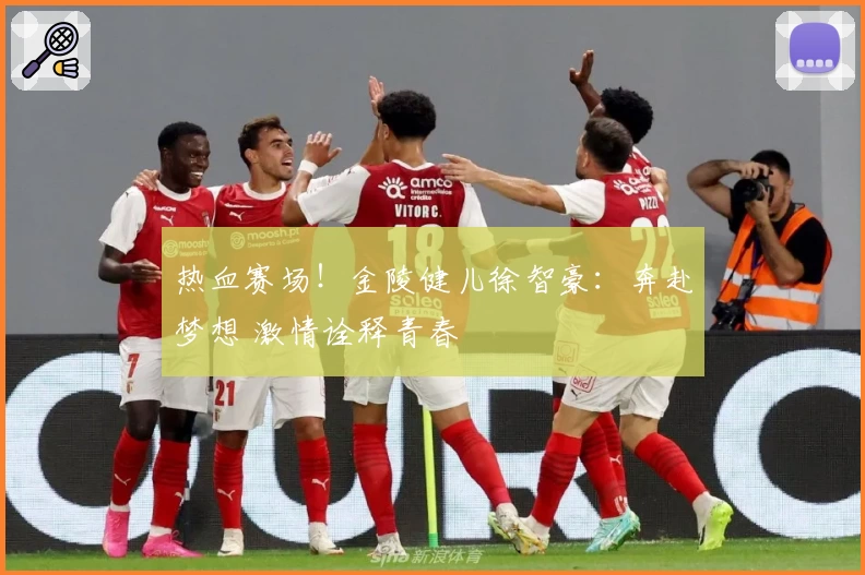 热血赛场！金陵健儿徐智豪：奔赴梦想 激情诠释青春