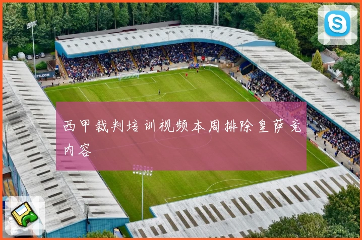 西甲裁判培训视频本周排除皇萨竞内容