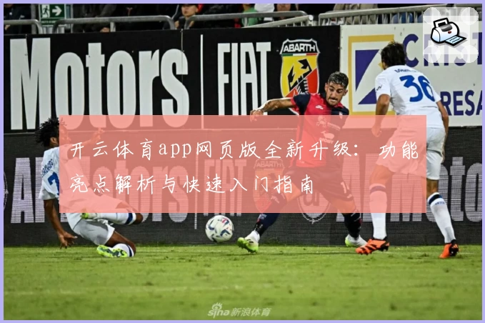 开云体育app网页版全新升级：功能亮点解析与快速入门指南