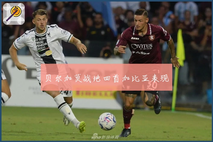 贝尔加莫战地回首加比亚表现