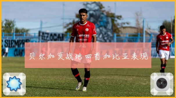 贝尔加莫战地回首加比亚表现